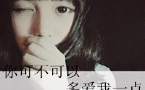 帅哥美女带字头像发布中心_今年流行自作多情