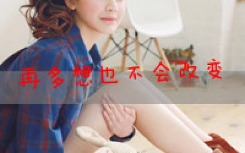 有关时光的个性文字头像女生 最终还是于事无补