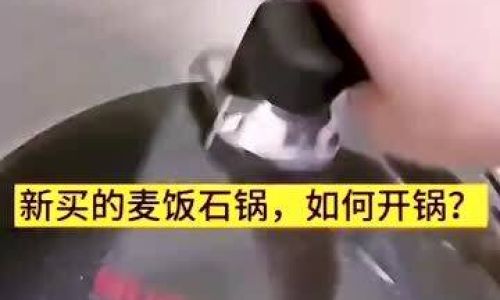麦饭石新锅怎么开锅 麦饭石新锅怎么开锅