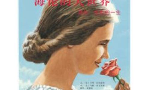 海伦凯勒的故事介绍 海伦凯勒的故事介绍