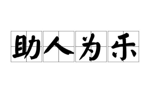 词语助人为乐是什么意思 词语助人为乐是什么意思