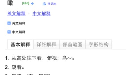 髅如何读 髅如何读