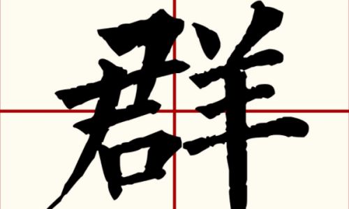 羊字旁的字有哪些 羊字旁的字有哪些