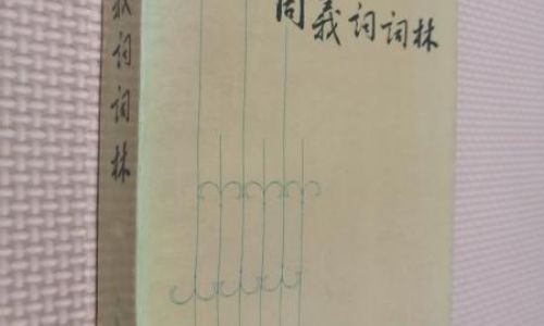 词林是什么意思 词林是什么意思