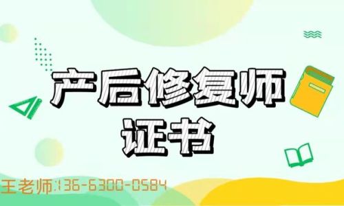 产后修复师资格证怎么考 产后修复师资格证怎么考