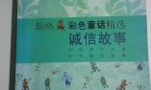 关于诚信的故事两篇精选 关于诚信的故事两篇精选