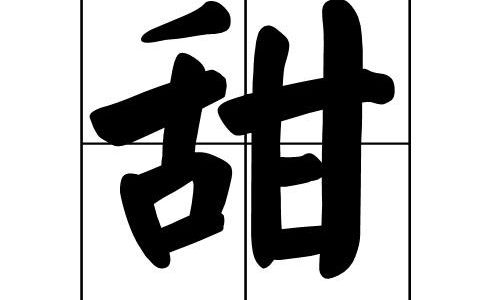 美字开头的成语 美字开头的成语