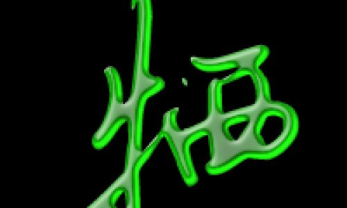 汉字牺的组词 汉字牺的组词