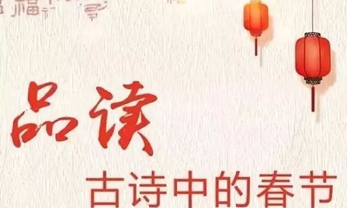 关于春节的诗词有哪些 关于春节的诗词有哪些