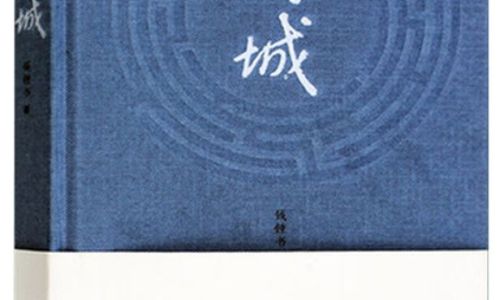 围城概括 围城概括