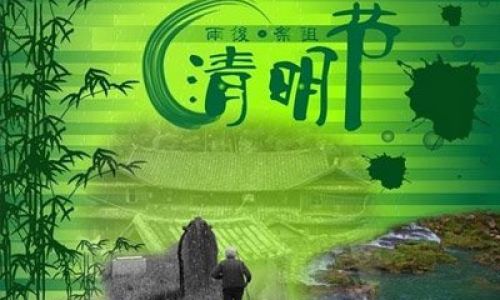 关于清明节习俗的句子有哪些 关于清明节习俗的句子有哪些