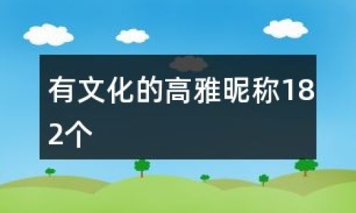 寓意好的笔名 寓意好的笔名