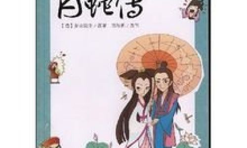 四大民间传说故事 四大民间传说故事