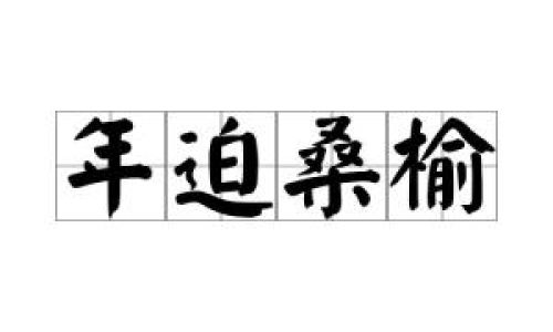 迫的拼音 迫的拼音