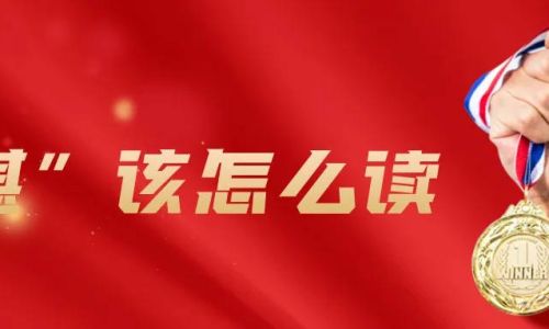 冠军怎么读 冠军怎么读