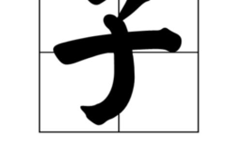 畜的拼音 畜的拼音