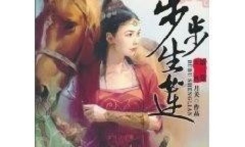 步步生莲的意思是什么 步步生莲的意思是什么