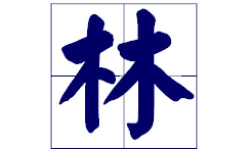 带有木字旁的字有哪些 带有木字旁的字有哪些