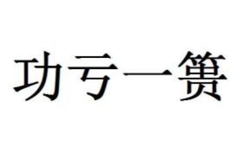 成语功亏一篑的善指的是什么 成语功亏一篑的善指的是什么