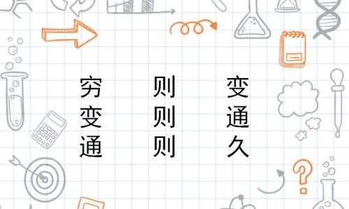 穷则变变则通通则久意思 穷则变变则通通则久意思