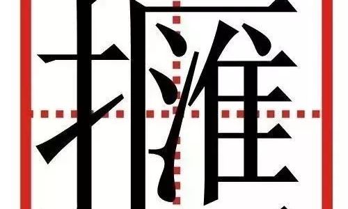 媷读音及释义 媷读音及释义