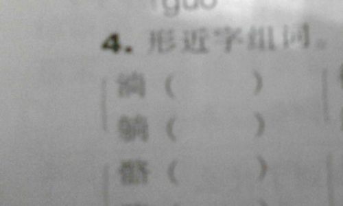 躺着的躺怎么组词 躺着的躺怎么组词