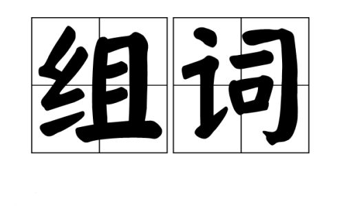 受怎么组词 受怎么组词