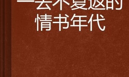 比喻时间一去不复返的诗句 比喻时间一去不复返的诗句