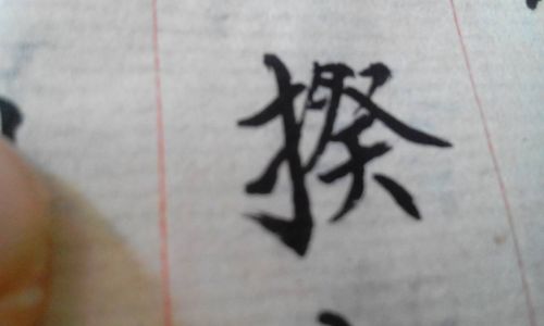 冄怎么读 冄怎么读