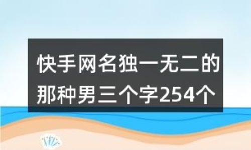 独一无二公司名字精选有哪些 独一无二公司名字精选有哪些