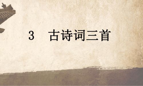 古诗三首的意思
