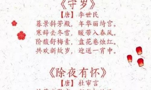 有关除夕的诗句有哪些 有关除夕的诗句有哪些