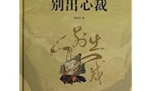 成语别出心裁出自哪里 成语别出心裁出自哪里