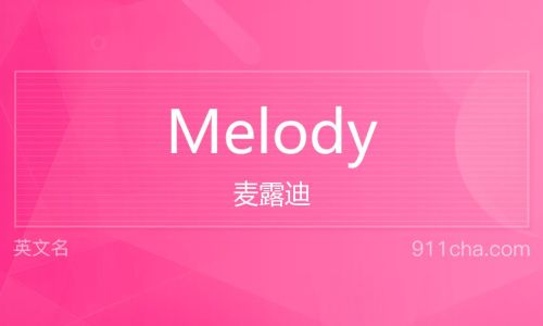 melody英文解释 melody英文解释