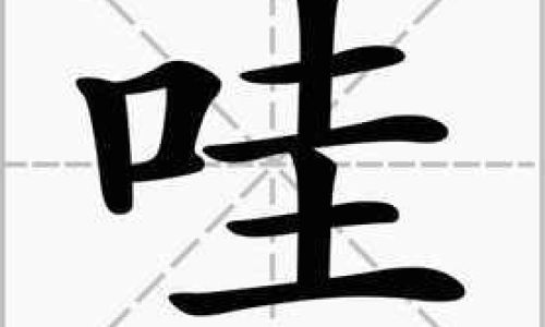 口字旁的生字有哪些 口字旁的生字有哪些