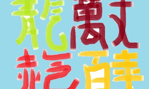 止组词语有什么