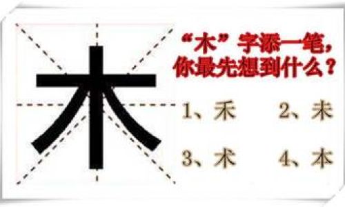 亦加木是何字 亦加木是何字