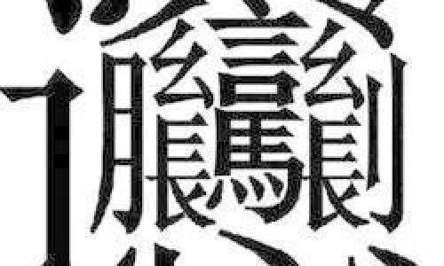 盘点博字开头的成语 盘点博字开头的成语