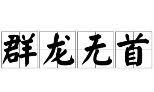 缺字开头的成语 缺字开头的成语
