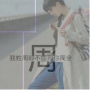 带姓的女生头像 姓氏头像大全