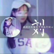 帅气姓氏刘字头像 微信头像最好看的刘字图片大全